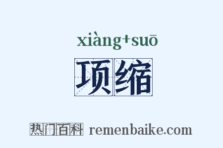 项缩是什么意思的图片